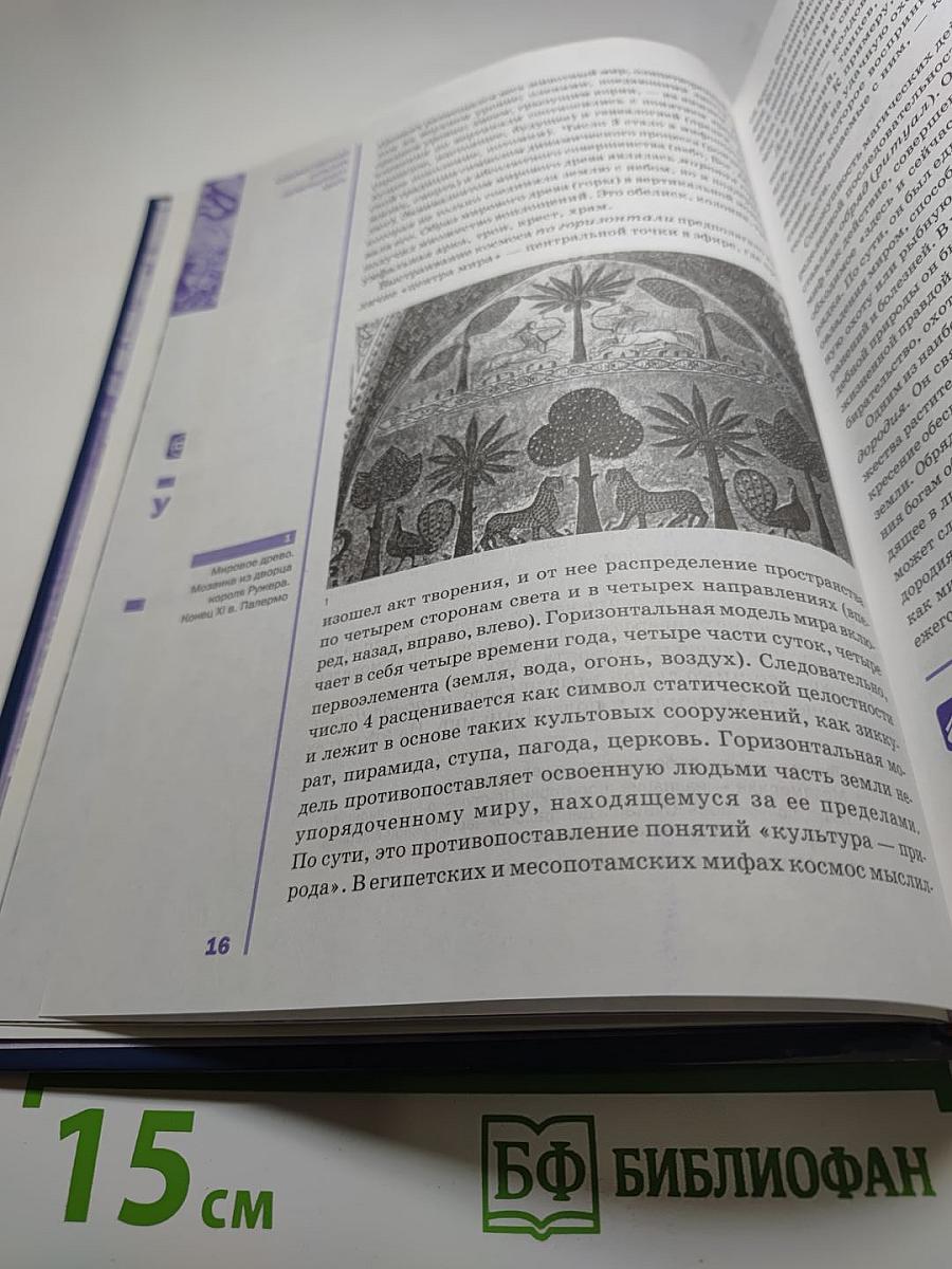 Мировая художественная культура. Учебник для 10 класса (базовый уровень)
