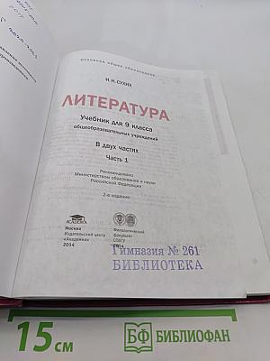 Литература. Учебник для 9 класса общеобразовательных учреждений. В двух частях. Часть 1