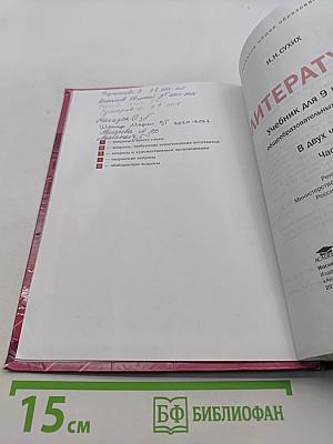 Литература. Учебник для 9 класса общеобразовательных учреждений. В двух частях. Часть 1