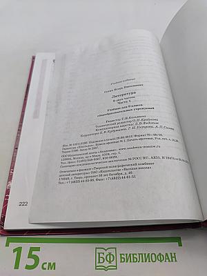 Литература. Учебник для 9 класса общеобразовательных учреждений. В двух частях. Часть 1