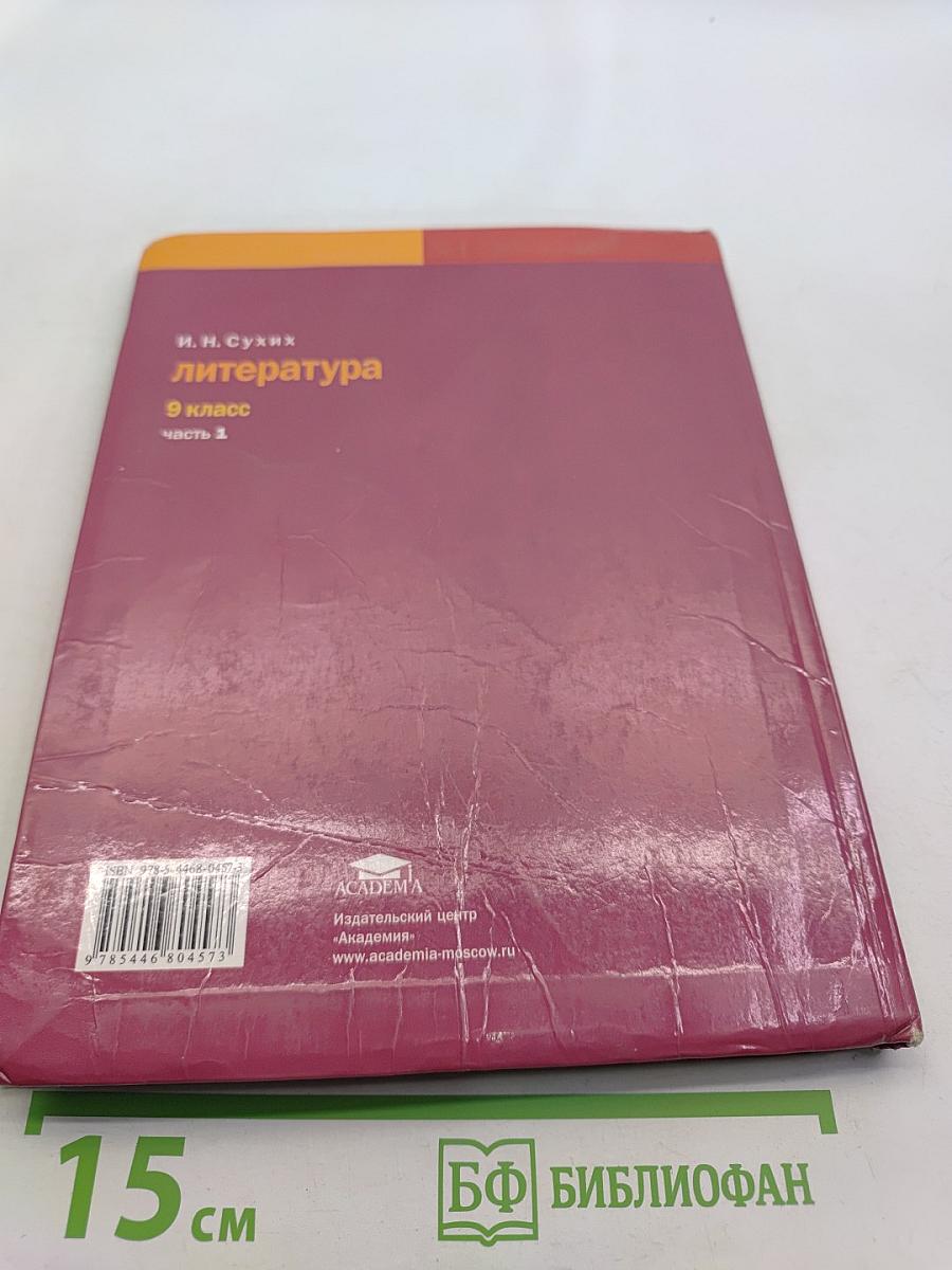 Литература. Учебник для 9 класса общеобразовательных учреждений. В двух частях. Часть 1