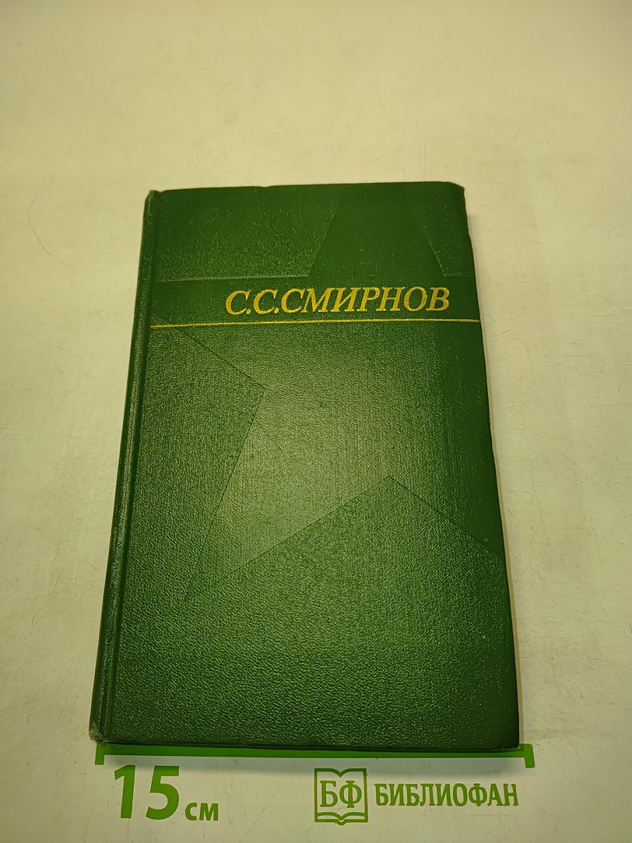 С.С. Смирнов. Том 2