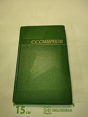 С.С. Смирнов. Том 2