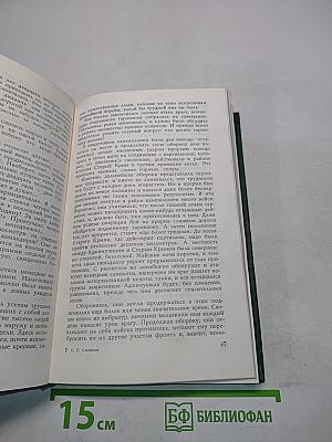 С.С. Смирнов. Том 2