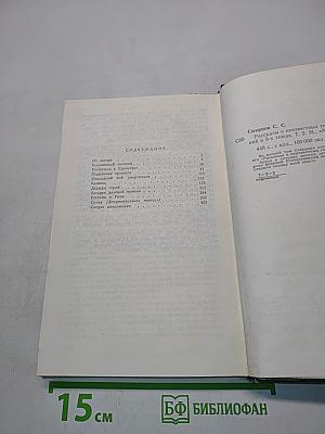 С.С. Смирнов. Том 2