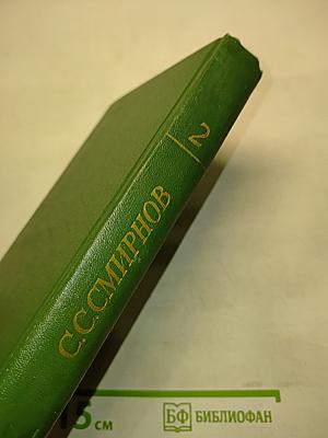 С.С. Смирнов. Том 2