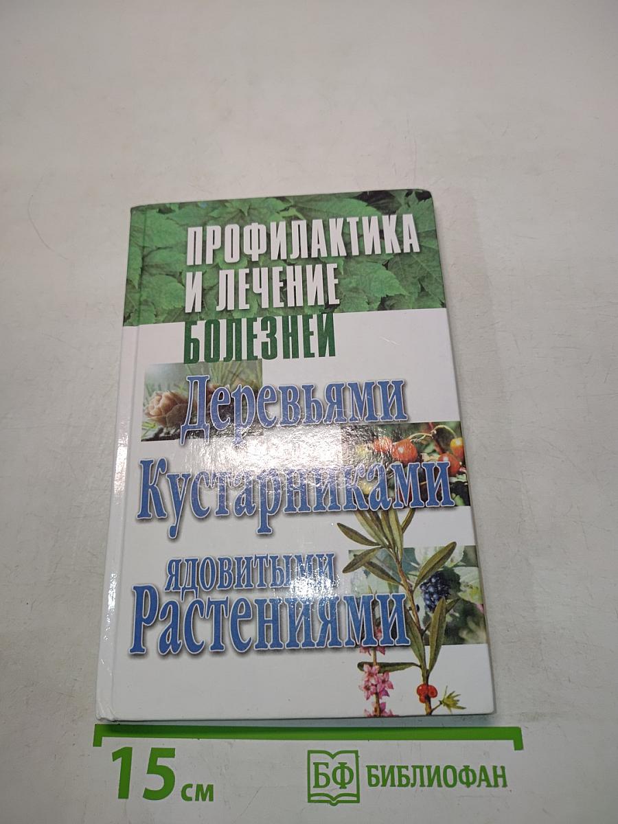 Профилактика и лечение болезней деревьями, кустарниками, ядовитыми растениями