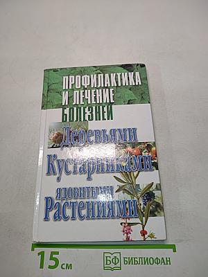 Профилактика и лечение болезней деревьями, кустарниками, ядовитыми растениями