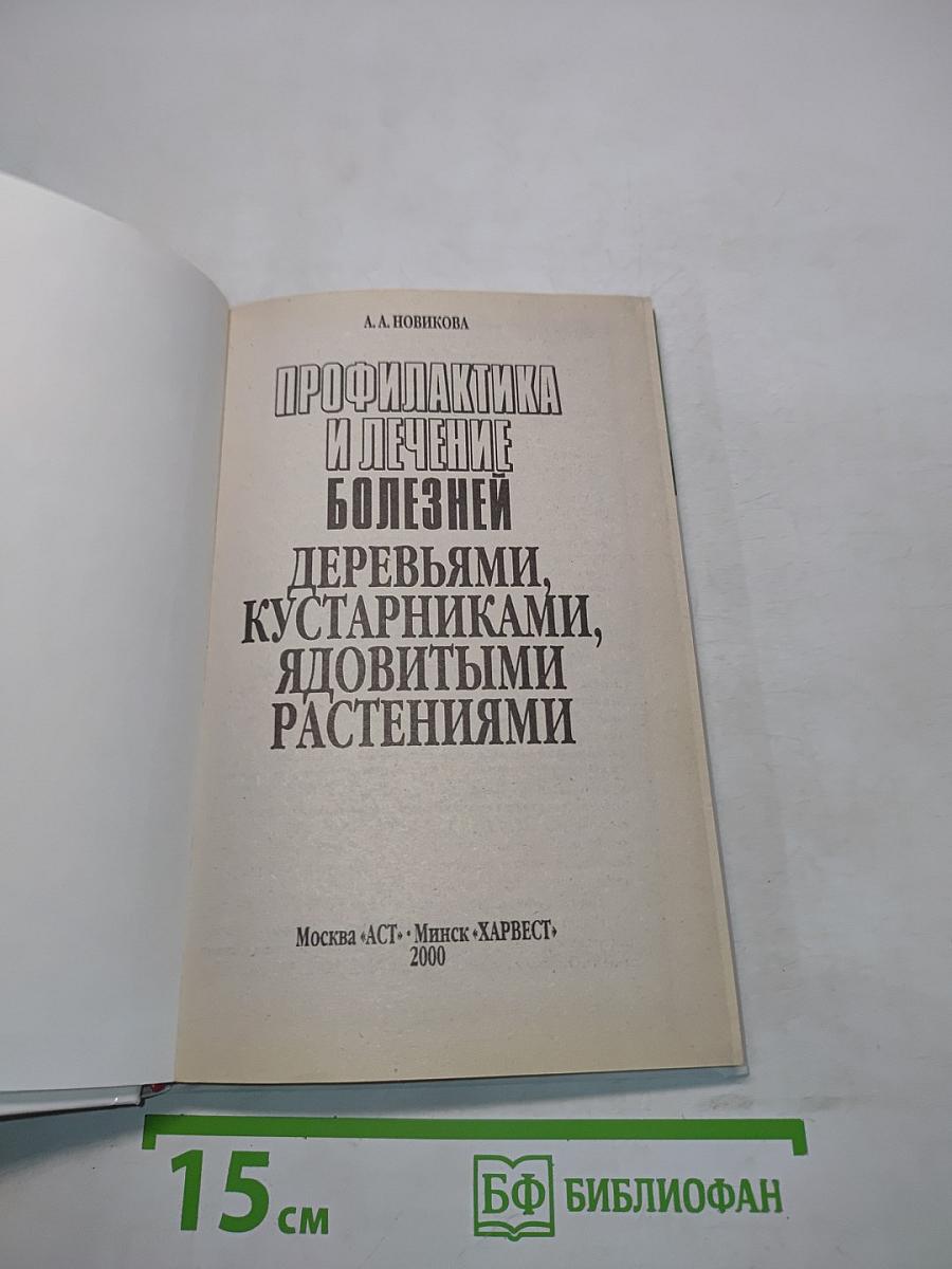 Профилактика и лечение болезней деревьями, кустарниками, ядовитыми растениями