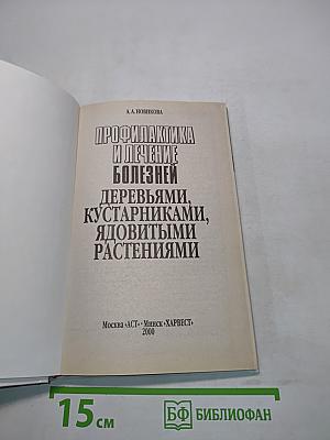 Профилактика и лечение болезней деревьями, кустарниками, ядовитыми растениями