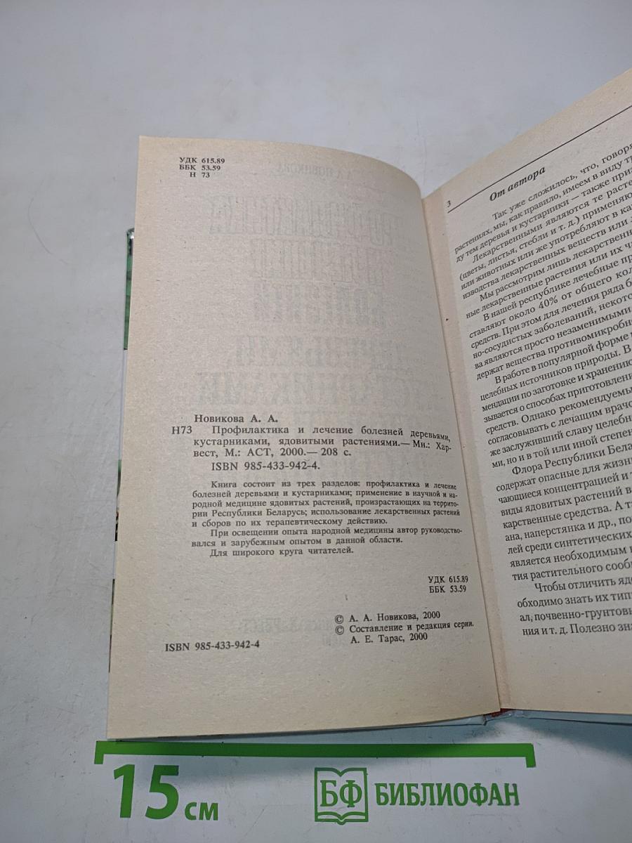 Профилактика и лечение болезней деревьями, кустарниками, ядовитыми растениями