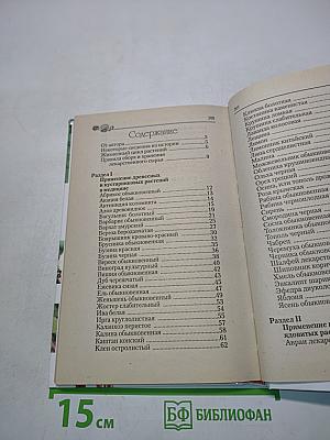 Профилактика и лечение болезней деревьями, кустарниками, ядовитыми растениями
