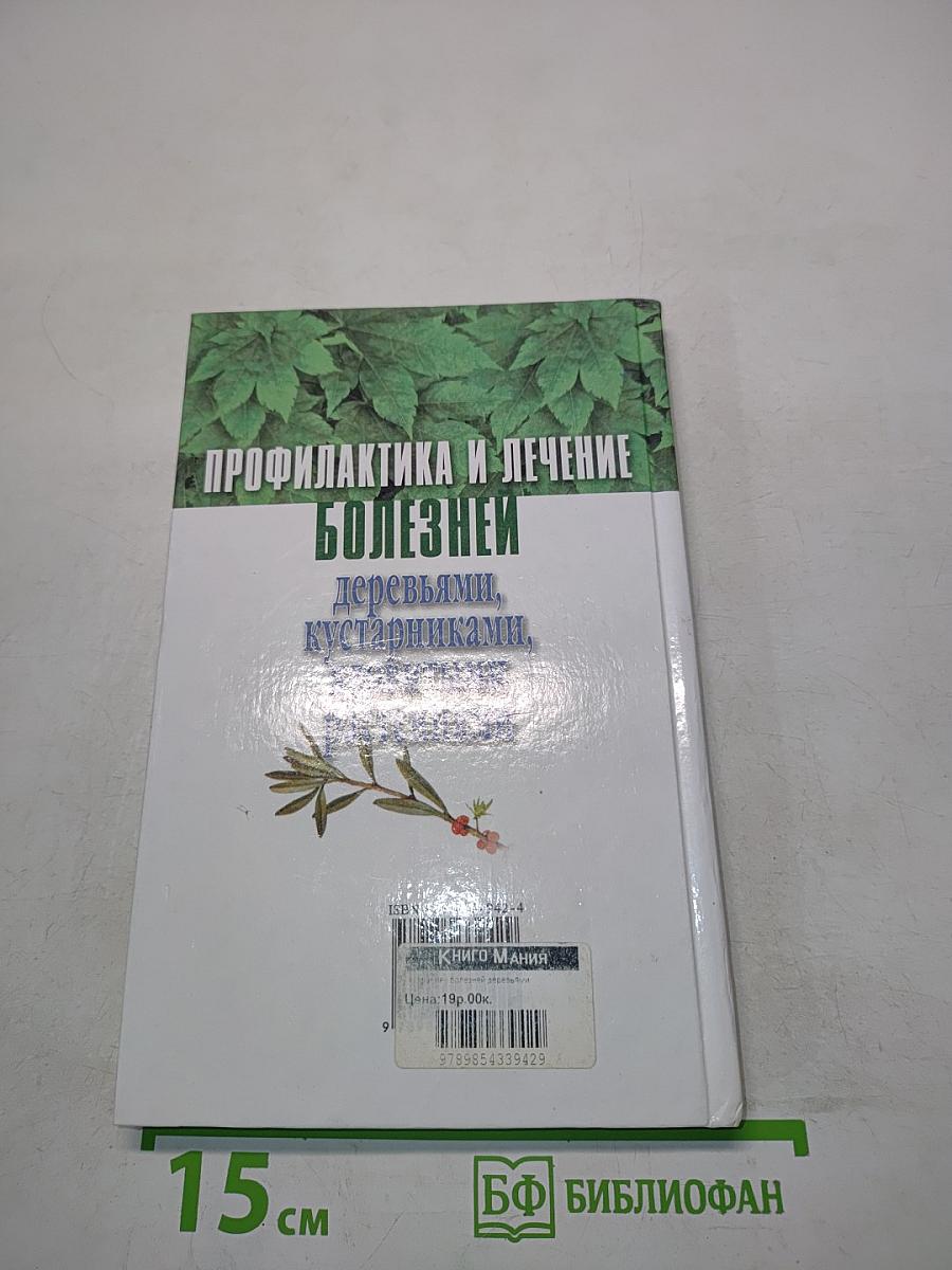 Профилактика и лечение болезней деревьями, кустарниками, ядовитыми растениями