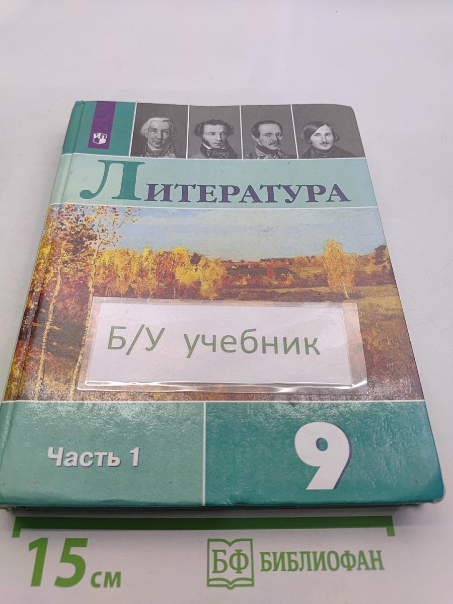 Литература 9 класс. Часть 1