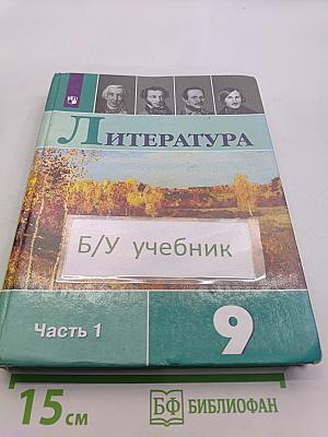 Литература 9 класс. Часть 1