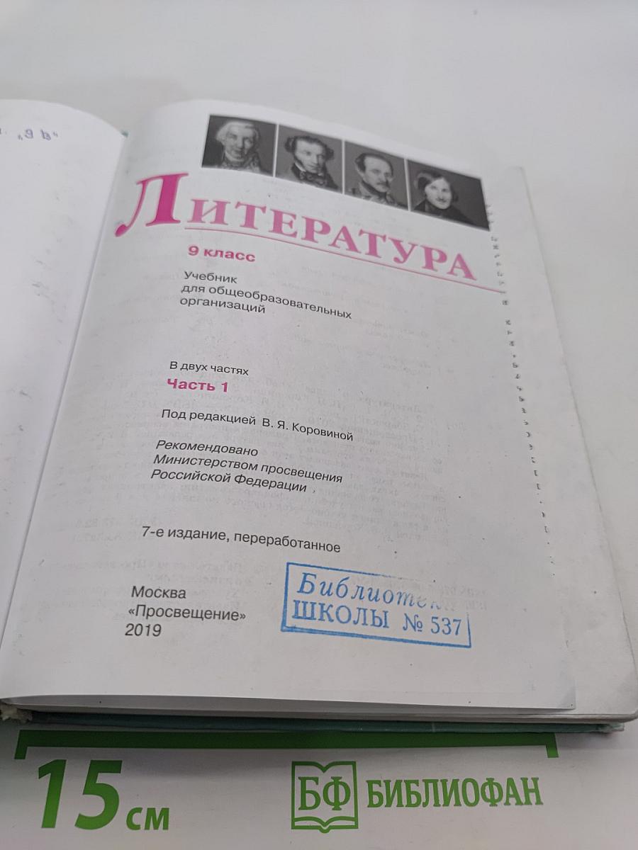 Литература 9 класс. Часть 1