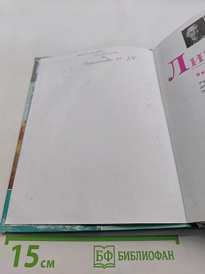 Литература 9 класс. Часть 1
