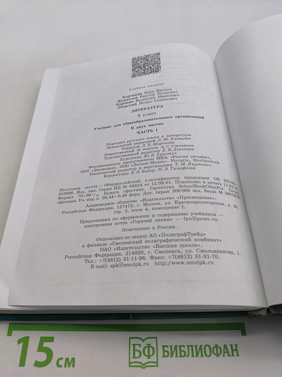 Литература 9 класс. Часть 1