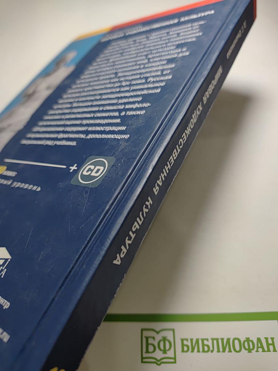 Мировая художественная культура. Учебник для 10 класса (базовый уровень)