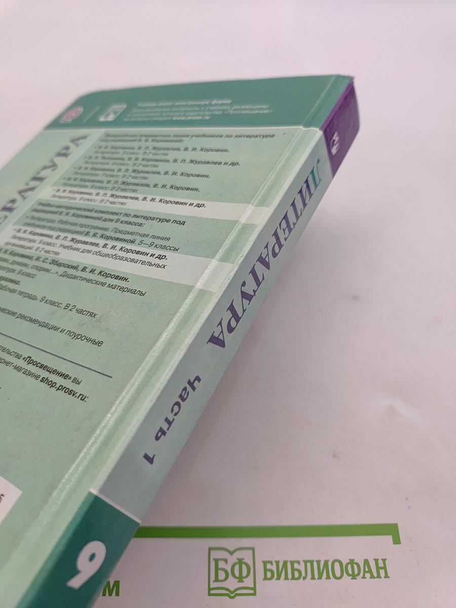 Литература 9 класс. Часть 1