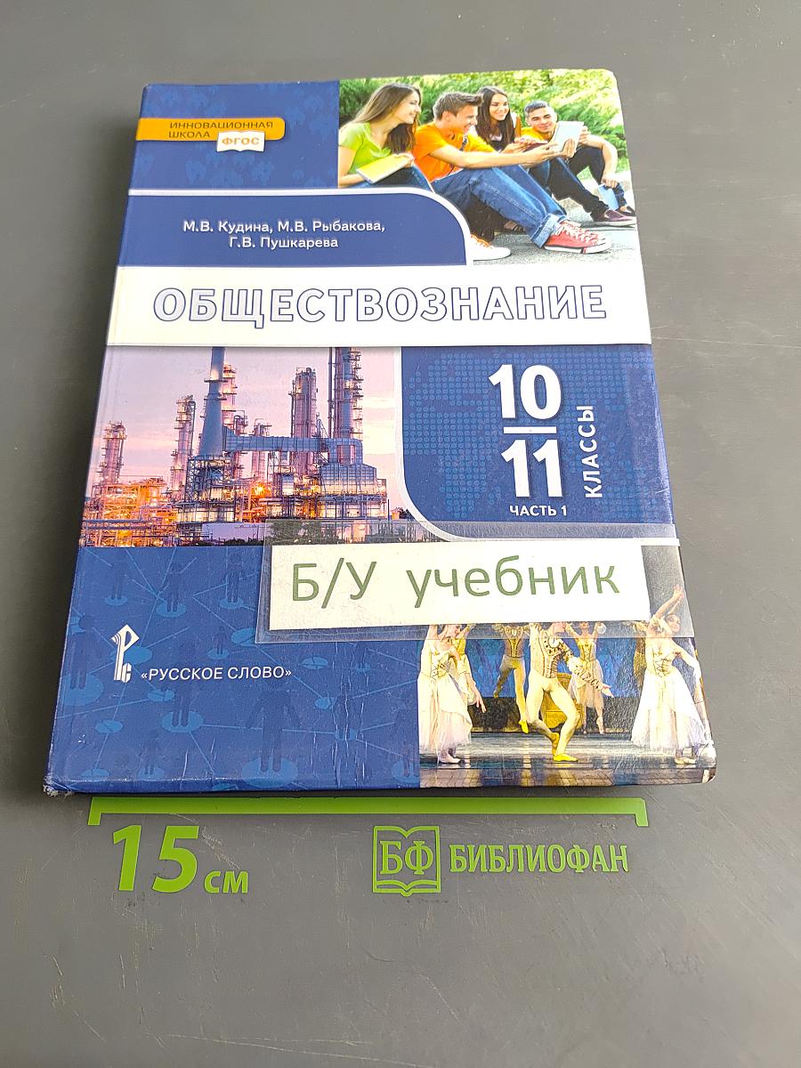 Обществознание 10-11 классы. Часть 1