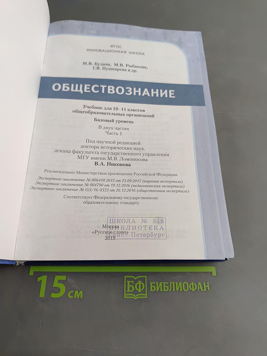 Обществознание 10-11 классы. Часть 1