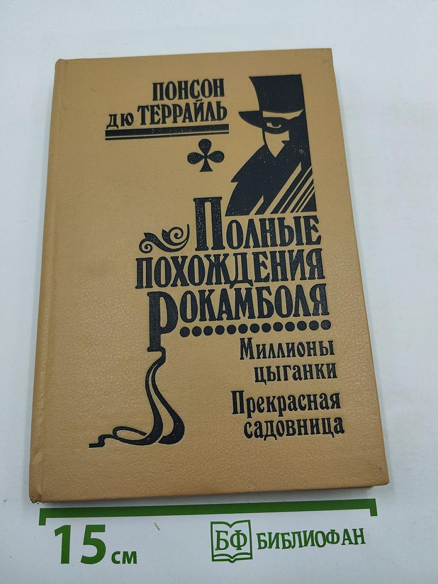 Полные похождения Рокамболя. Том X: Миллионы цыганки, Прекрасная садовница