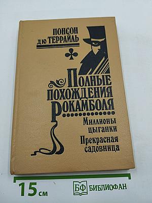 Полные похождения Рокамболя. Том X: Миллионы цыганки, Прекрасная садовница