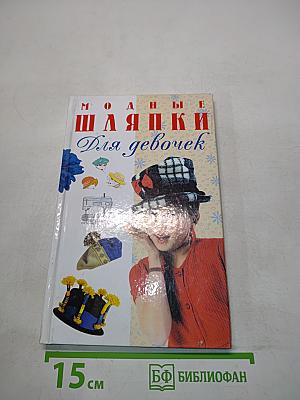 Модные шляпки для девочек