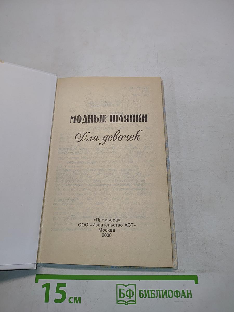 Модные шляпки для девочек