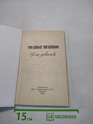 Модные шляпки для девочек