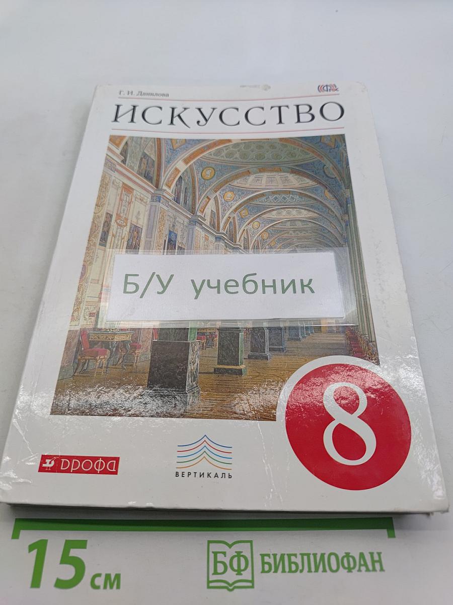 Искусство. Учебник. 8 класс