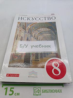 Искусство. Учебник. 8 класс