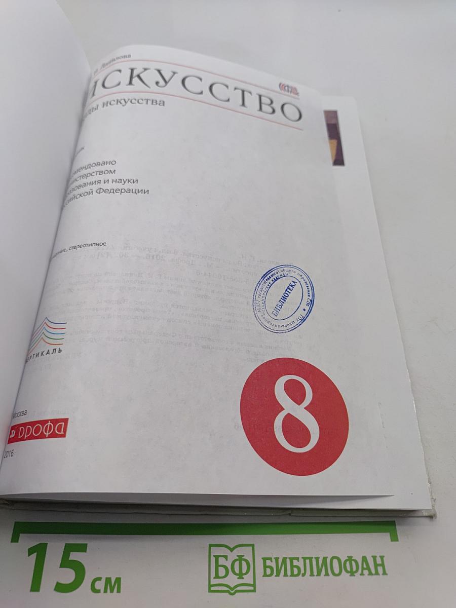 Искусство. Учебник. 8 класс