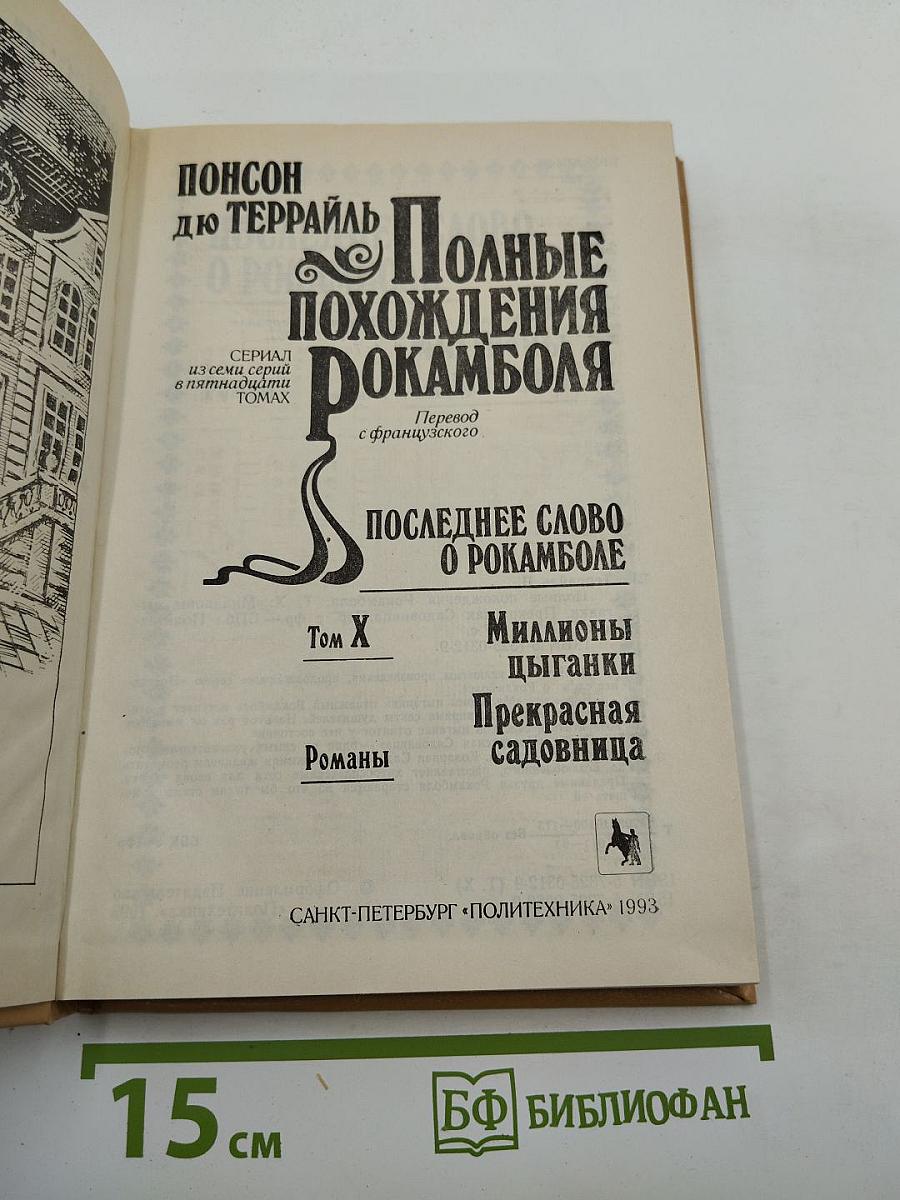 Полные похождения Рокамболя. Том X: Миллионы цыганки, Прекрасная садовница