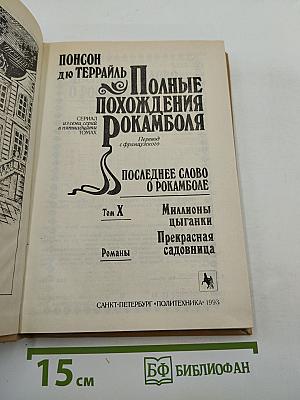 Полные похождения Рокамболя. Том X: Миллионы цыганки, Прекрасная садовница