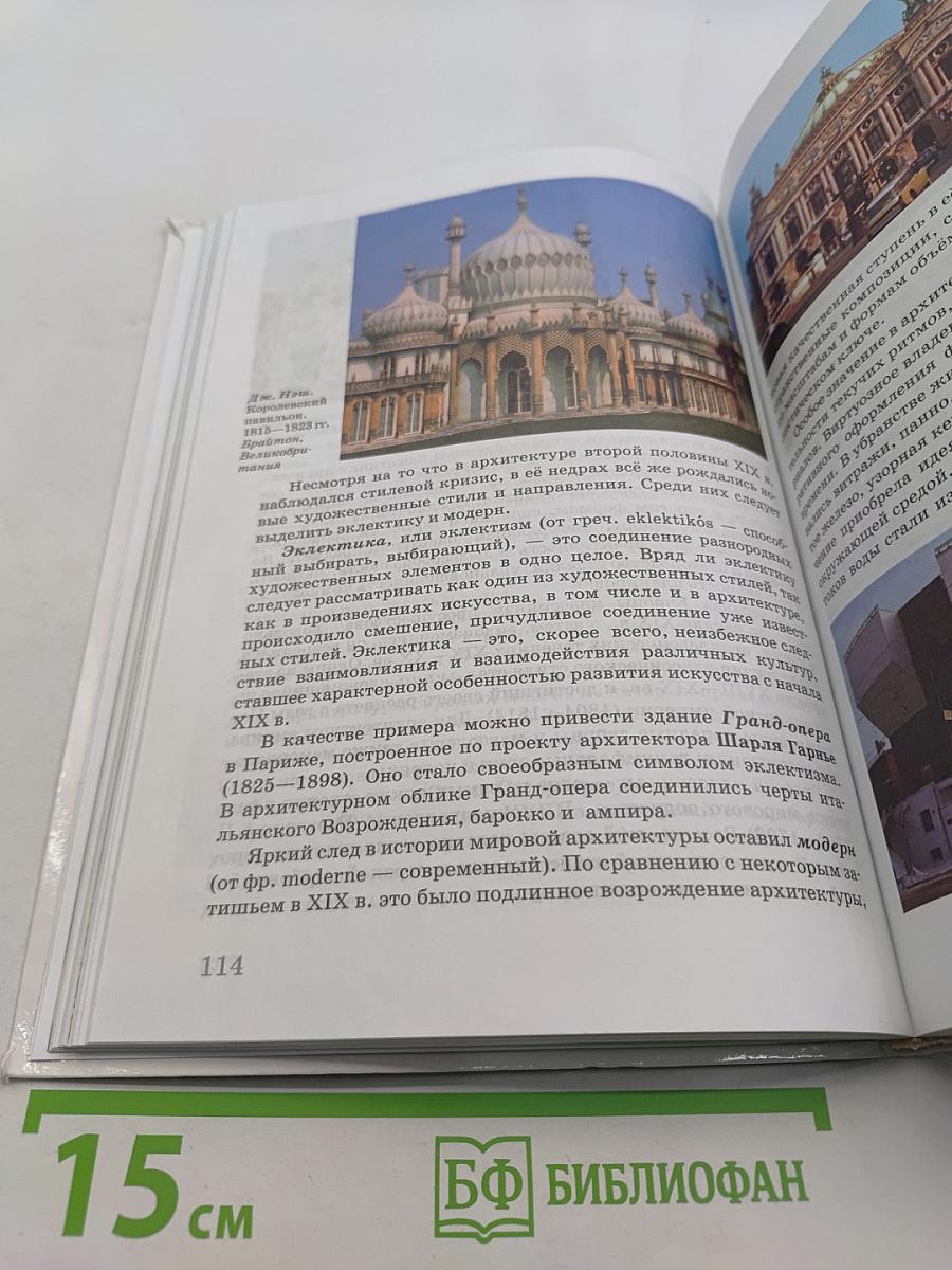 Искусство. Учебник. 8 класс
