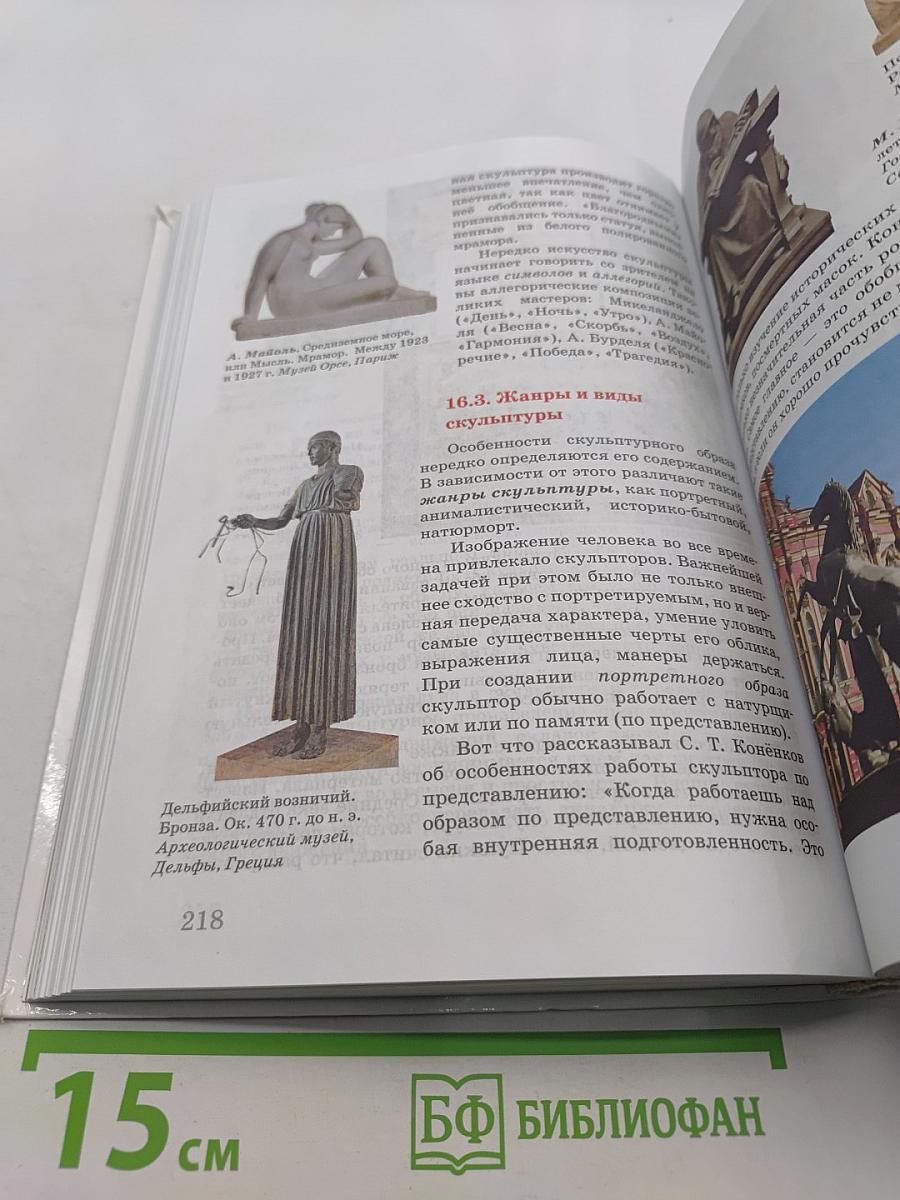 Искусство. Учебник. 8 класс