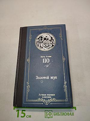 По. Золотой жук