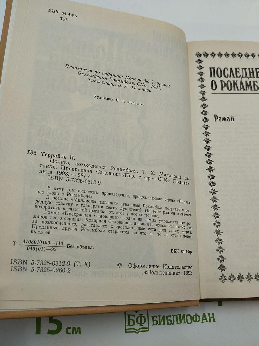 Полные похождения Рокамболя. Том X: Миллионы цыганки, Прекрасная садовница