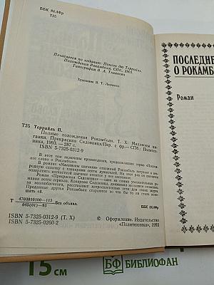 Полные похождения Рокамболя. Том X: Миллионы цыганки, Прекрасная садовница
