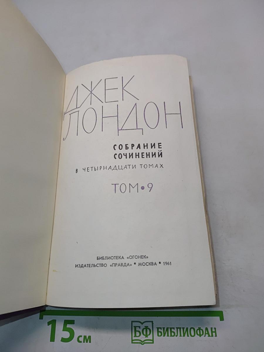 Собрание сочинений в пятнадцати томах. Том 9