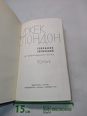 Собрание сочинений в пятнадцати томах. Том 9