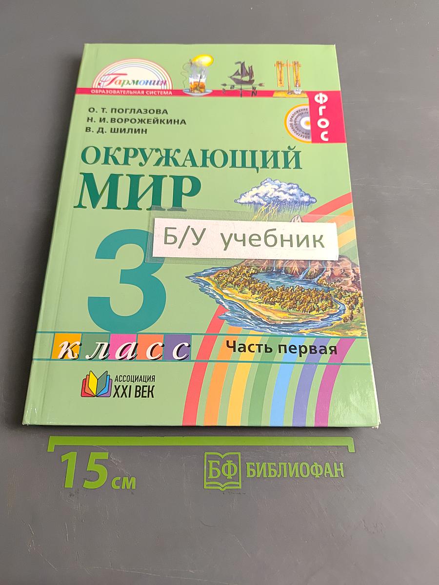 Окружающий мир. Учебник для 3 класса общеобразовательных организаций. В двух частях. Часть первая