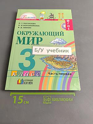 Окружающий мир. Учебник для 3 класса общеобразовательных организаций. В двух частях. Часть первая