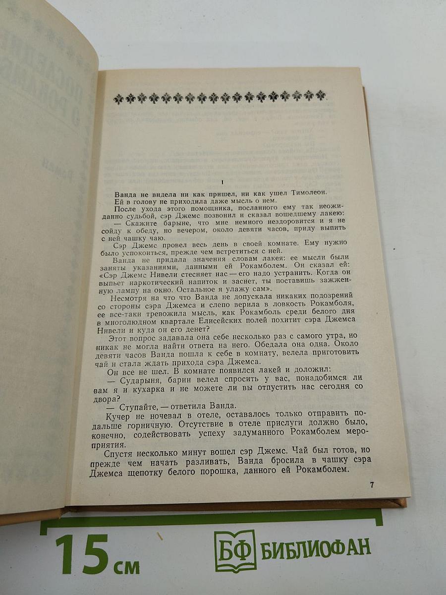 Полные похождения Рокамболя. Том X: Миллионы цыганки, Прекрасная садовница