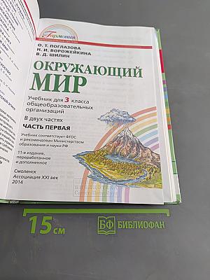 Окружающий мир. Учебник для 3 класса общеобразовательных организаций. В двух частях. Часть первая