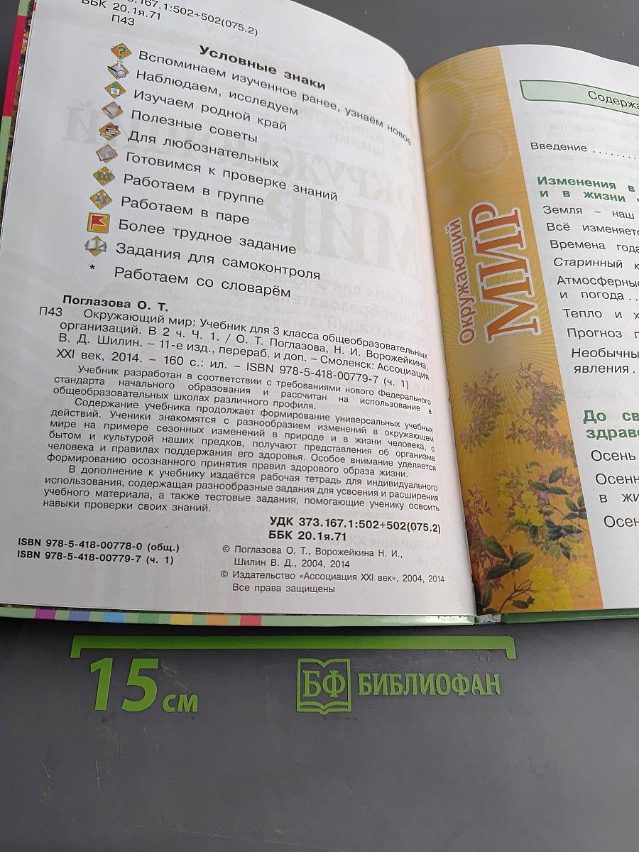 Окружающий мир. Учебник для 3 класса общеобразовательных организаций. В двух частях. Часть первая