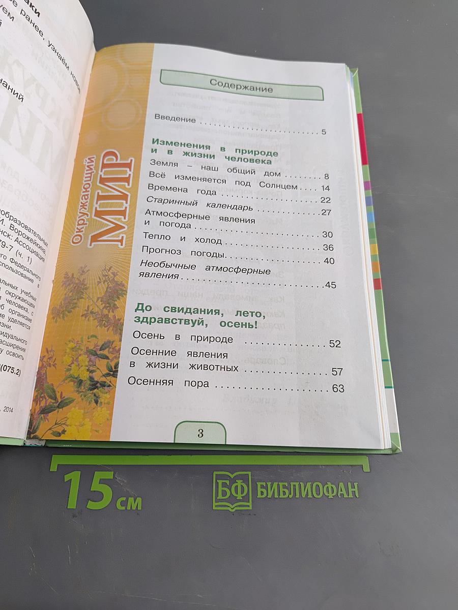 Окружающий мир. Учебник для 3 класса общеобразовательных организаций. В двух частях. Часть первая