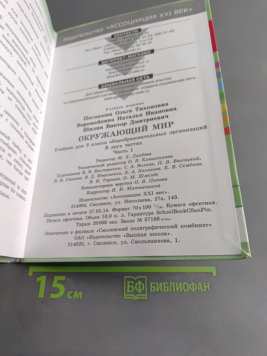 Окружающий мир. Учебник для 3 класса общеобразовательных организаций. В двух частях. Часть первая